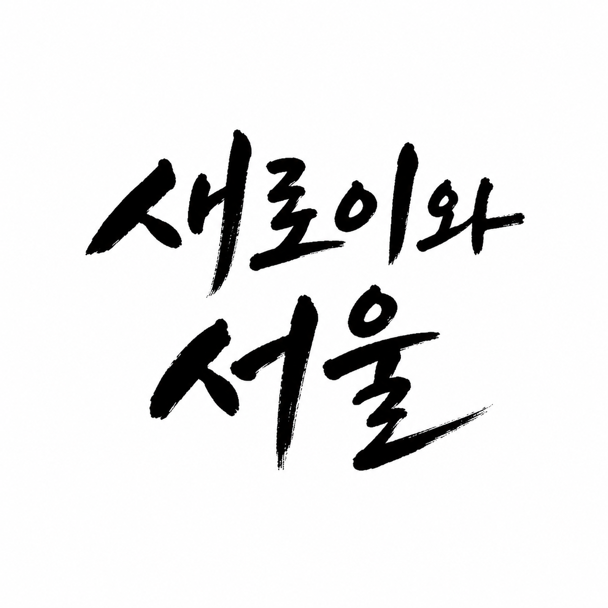 새로이와 서울식구들 로고